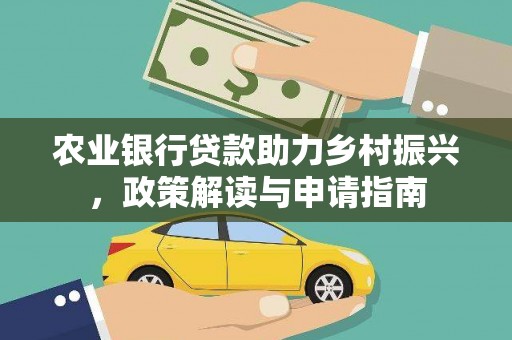 台前农业银行贷款助力乡村振兴，政策解读与申请指南