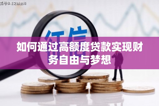 台前如何通过高额度贷款实现财务自由与梦想