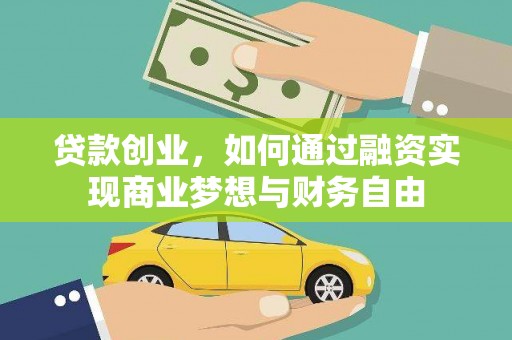 台前贷款创业，如何通过融资实现商业梦想与财务自由