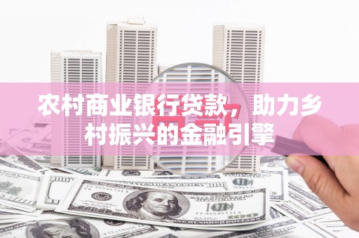 台前农村商业银行贷款，助力乡村振兴的金融引擎