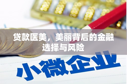 台前贷款医美，美丽背后的金融选择与风险