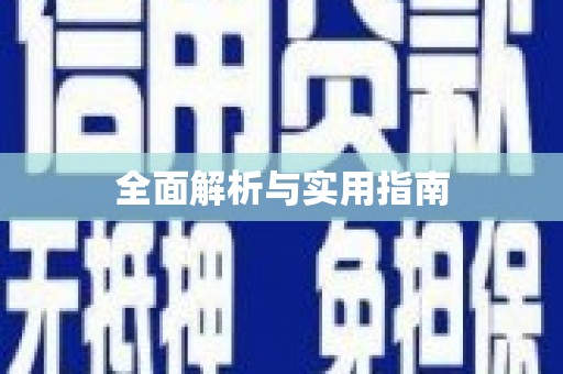台前全面解析与实用指南