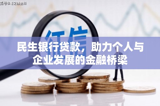台前民生银行贷款，助力个人与企业发展的金融桥梁