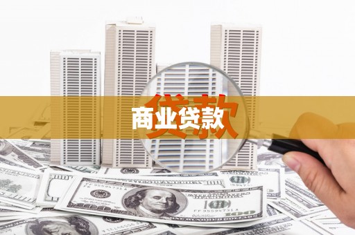 台前商业贷款