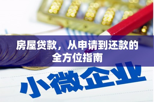 台前房屋贷款，从申请到还款的全方位指南