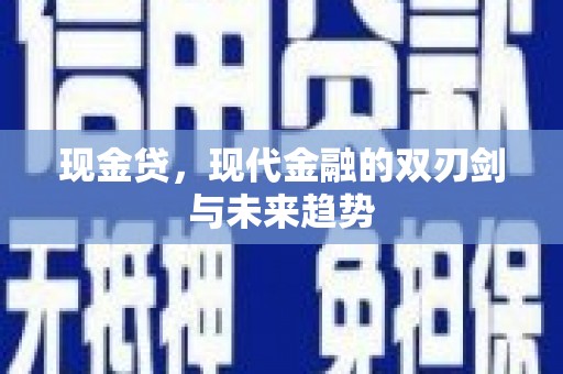 台前现金贷，现代金融的双刃剑与未来趋势