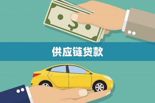 台前供应链贷款