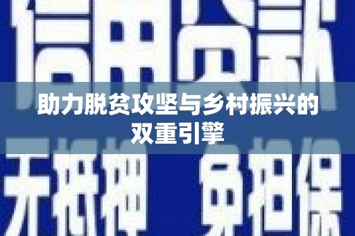 台前助力脱贫攻坚与乡村振兴的双重引擎