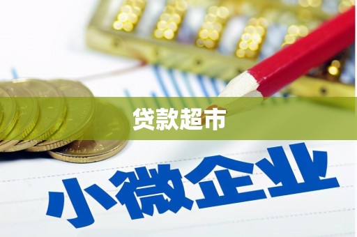 台前贷款超市