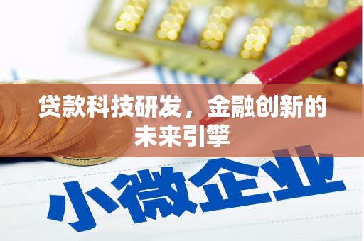 台前贷款科技研发，金融创新的未来引擎