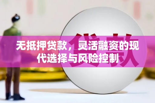 台前无抵押贷款，灵活融资的现代选择与风险控制