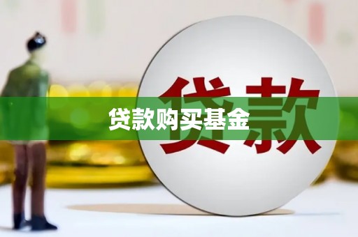 台前贷款购买基金