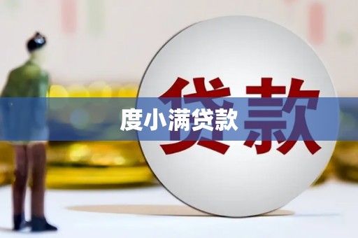 台前度小满贷款