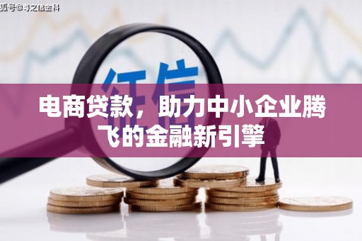 台前电商贷款，助力中小企业腾飞的金融新引擎