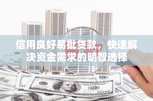 台前信用良好易批贷款，快速解决资金需求的明智选择