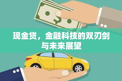 台前现金贷，金融科技的双刃剑与未来展望