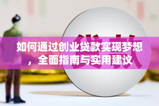 台前如何通过创业贷款实现梦想，全面指南与实用建议