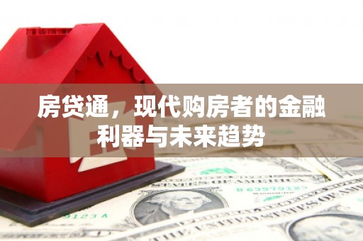 台前房贷通，现代购房者的金融利器与未来趋势