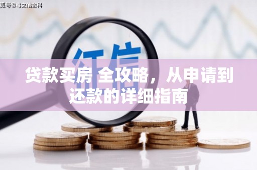 台前贷款买房 全攻略，从申请到还款的详细指南