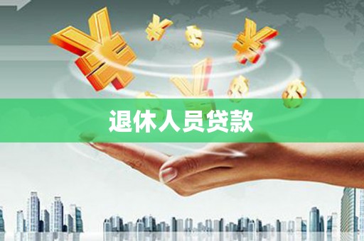 台前退休人员贷款