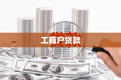 台前工商户贷款