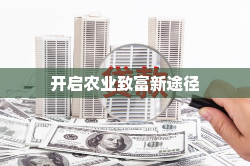 台前开启农业致富新途径