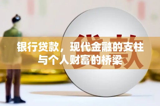 台前银行贷款，现代金融的支柱与个人财富的桥梁