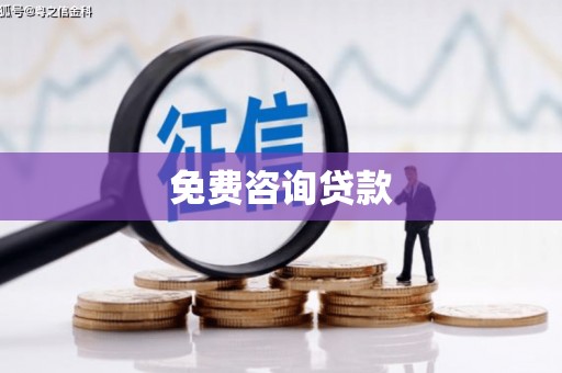 台前免费咨询贷款