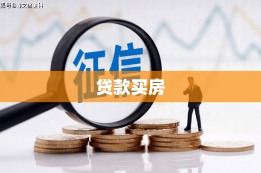 台前贷款买房