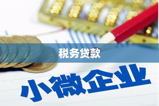 台前税务贷款