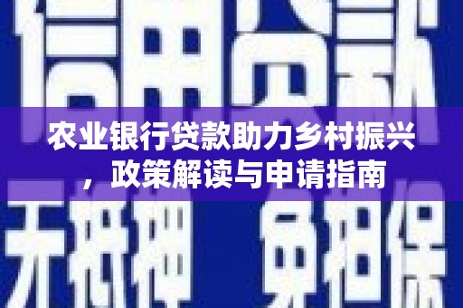 台前农业银行贷款助力乡村振兴，政策解读与申请指南