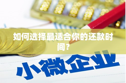 台前如何选择最适合你的还款时间？
