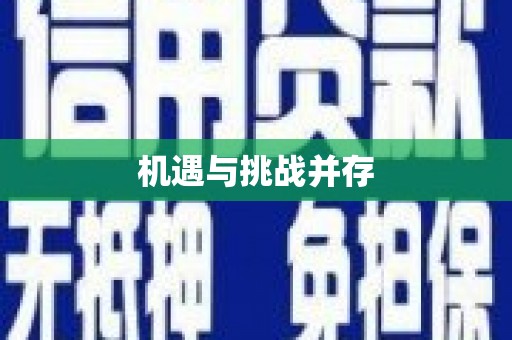 台前机遇与挑战并存