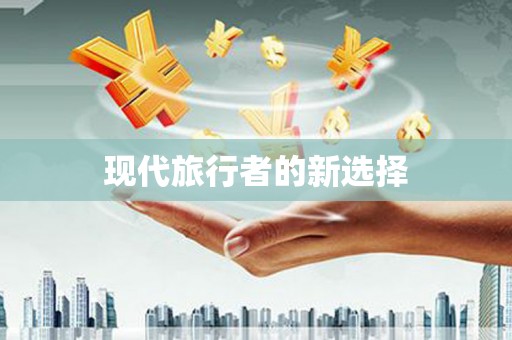 台前现代旅行者的新选择