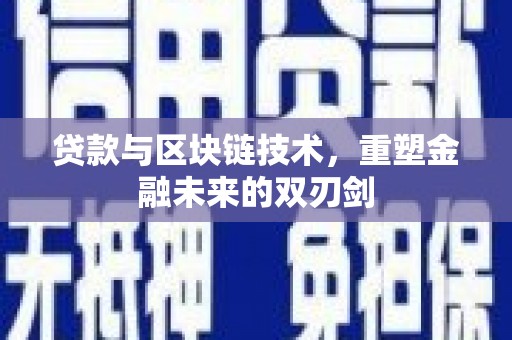 台前贷款与区块链技术，重塑金融未来的双刃剑
