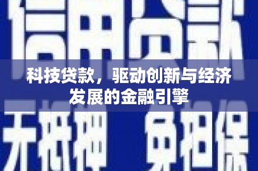 台前科技贷款，驱动创新与经济发展的金融引擎
