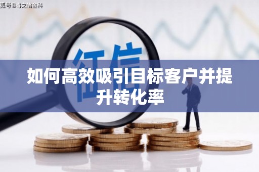 台前如何高效吸引目标客户并提升转化率