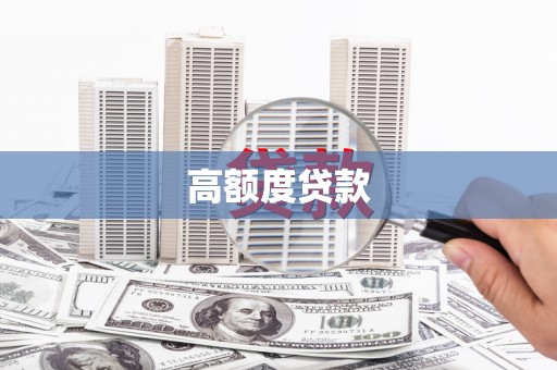 台前高额度贷款