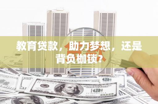 台前教育贷款，助力梦想，还是背负枷锁？