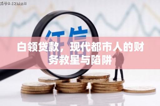 台前白领贷款，现代都市人的财务救星与陷阱