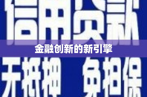台前金融创新的新引擎