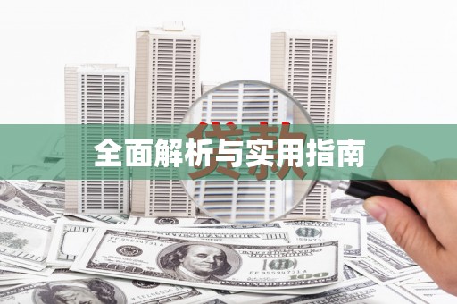 台前全面解析与实用指南