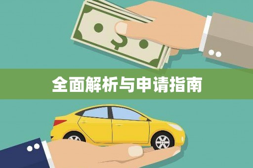 台前全面解析与申请指南