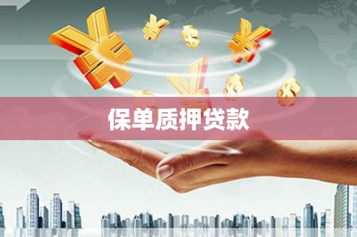 台前保单质押贷款