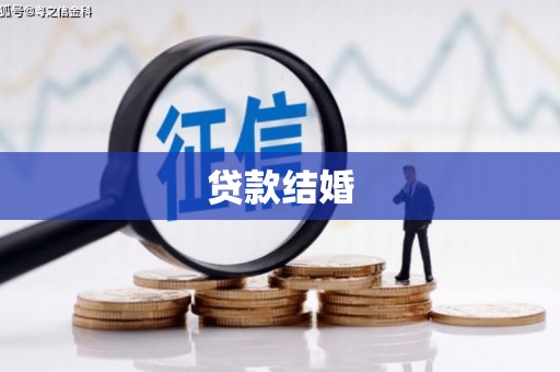 台前贷款结婚