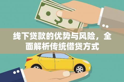 台前线下贷款的优势与风险，全面解析传统借贷方式