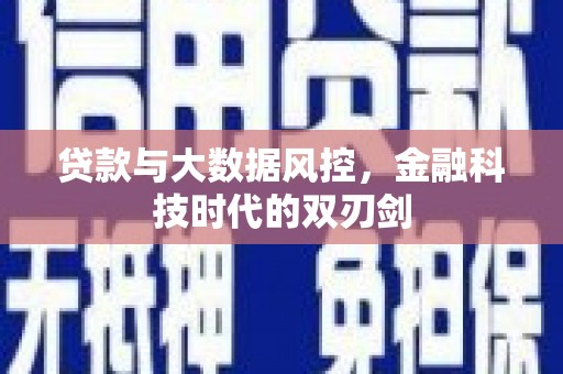 台前贷款与大数据风控，金融科技时代的双刃剑