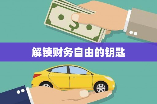 台前解锁财务自由的钥匙