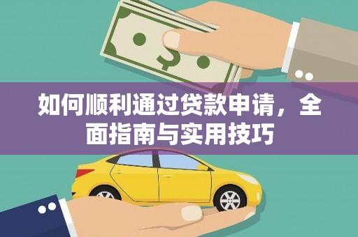 台前如何顺利通过贷款申请，全面指南与实用技巧