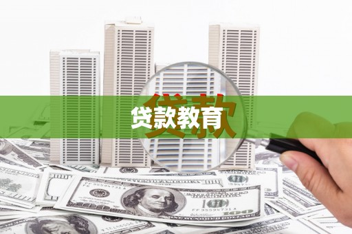 台前贷款教育